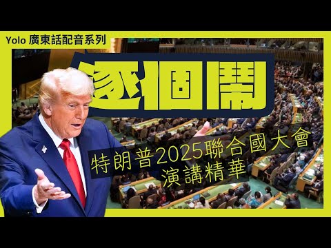 【廣東話配音/ 粵語配音】 特朗普史上最寸演講！單挑聯合國 鬧爆全世界 點名歐洲死期到 怒插環保大話 #粵語配音