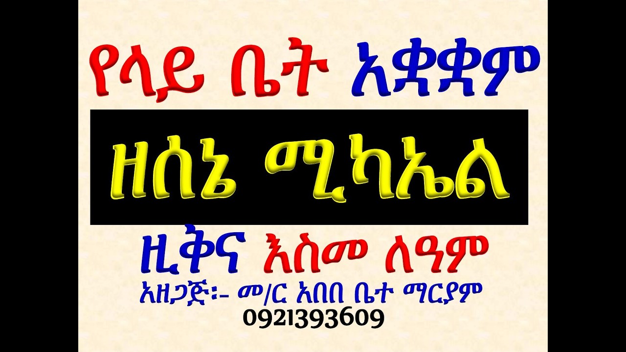 #የላይ ቤት አቋቋም ዘሰኔ ሚካኤል#ዚቅ፣ አንገርጋሪና  እስመ ለዓለም #ሁሉንም በአንድ ላ