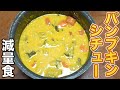 炊飯器で作るパンプキンホワイトシチュー!【低カロリー】