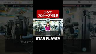 【プロスピ2025】ジムでプロポーズをする奴 【スタープレイヤー】