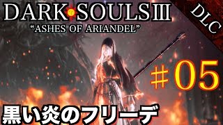 #5 DLC【DARK SOULS3】ダークソウル3 実況プレイ【黒い炎のフリーデ】