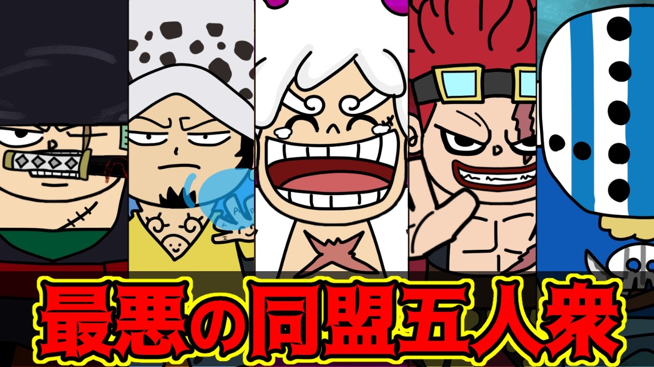 最悪の世代「鬼ヶ島討ち入り五人衆」を徹底解説！！【 ワンピース 考察 】