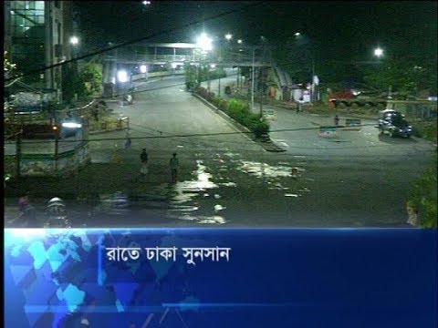 রাতের ঢাকা সুনসান