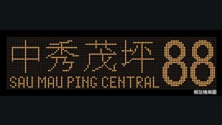 Download lagu KMB 88 Tai Wai Station to Sau Mau Ping (Central) (AVBWU573 / UX1245) mp3 Download lagu KMB 88 Tai Wai Station to Sau Mau Ping (Central) (AVBWU573 / UX1245) mp3
