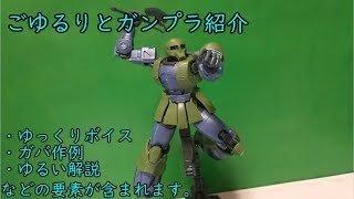 ごゆるとHG ザクⅠ（デニム/スレンダー機）をご紹介（フレームアームズガールのオマケつき）