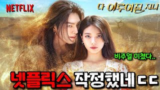 《다 이루어질지니》 최초 공개🔥 [김우빈, 수지] 얼굴 합 미쳐버린 역대급 로맨스 드라마ㄷㄷ (+넷플릭스 하반기 한국드라마 라인업까지)