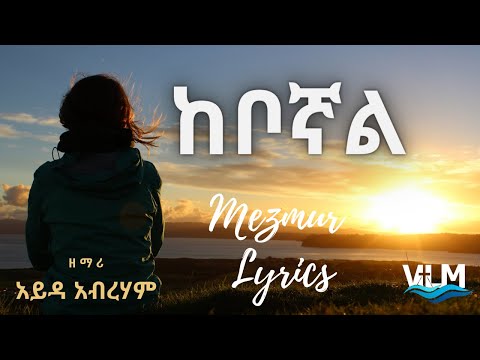 ከቦኛል - Kebognal | አይዳ አብረሃም | Mezmur Lyrics 2021