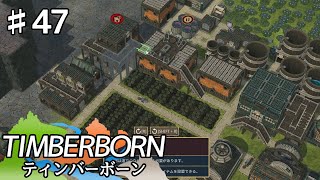 【TIMBERBORN】#47 実況「少しずつ高層化に」【コロニーシミュレーション】
