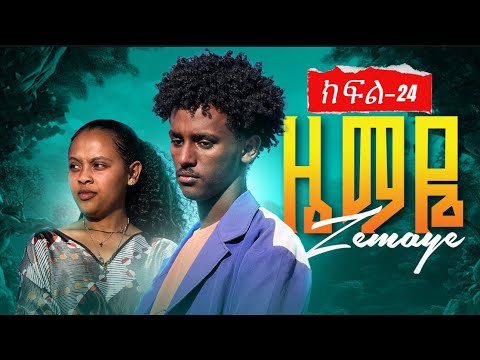 ዜማዬ-ክፍል-24(ZEMAYE _episode__24)