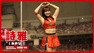 むっちりかわいい。詩雅 （みやび） Dragon Beauties 小龍女 味全龍啦啦隊 cheerleader 치어리더  臺北大巨蛋 2024/3/30 【台湾チアTV】