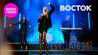 Восток – Дистанция (Official Video, 2025) @MELOMAN-HIT