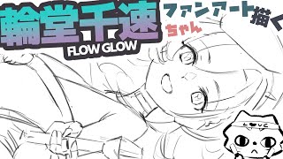 FA イラスト 輪堂千速ちゃん FLOW GLOW