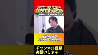 フジテレビのCMから企業が撤退した本当の理由【ひろゆき/中居正広/渡辺渚】#shorts
