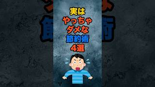 実はやっちゃダメな節約術4選
