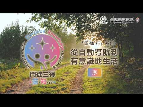 「靈‧知‧行」系列：從自動導航到有意識地生活 - 序言