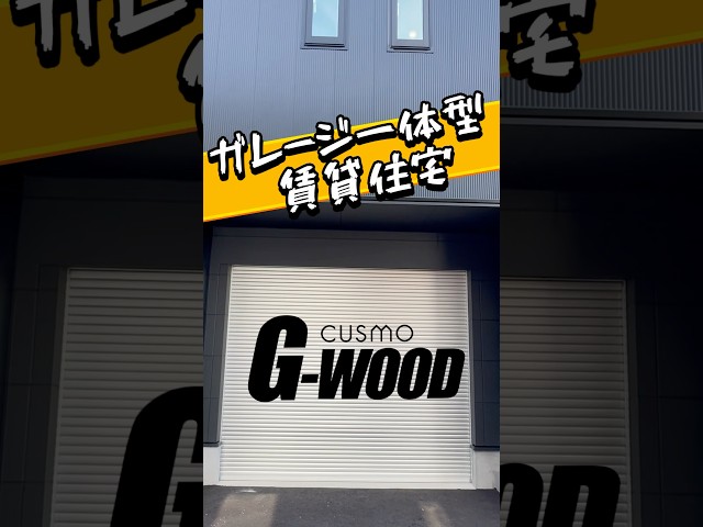 【ガレージ一体型賃貸 CUSMO G-wood】