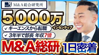【1日密着】辞めキーエンス→M&A業界転職で年収7倍!インセン5,000万なのに定時退勤!?|M&A総研・M&Aコンサル・M&A総合研究所