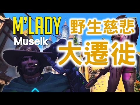 Muselk(Overwatch)-野生慈悲大遷徙 中文字幕BY Ajo’C HK