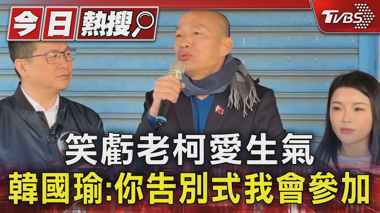 笑虧老柯愛生氣　韓國瑜：你告別式我會參加