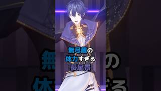 無尽蔵の体力すぎる長尾景 #にじさんじ #vtuber #長尾景
