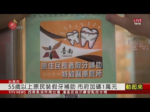 55歲以上原民裝假牙補助 台南市加碼1萬元 2020-08-26 IPCF-TITV 原文會 原視新聞