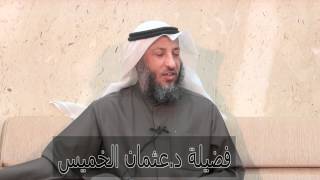 باب الوضوء من النبيذ الشيخ د.عثمان الخميس