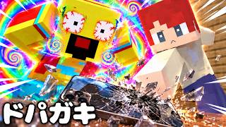 ドパガキ小学生のスマホを壊してみた！【まいくら・マインクラフト】