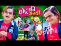 CHOTU KI MASTI | छोटू की मस्ती | Chotu Shararti | Khandesh Hindi Comedy | Chotu Dada New Comedy 2023