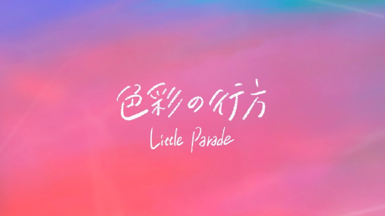 Little Parade「色彩の行方」Music Video