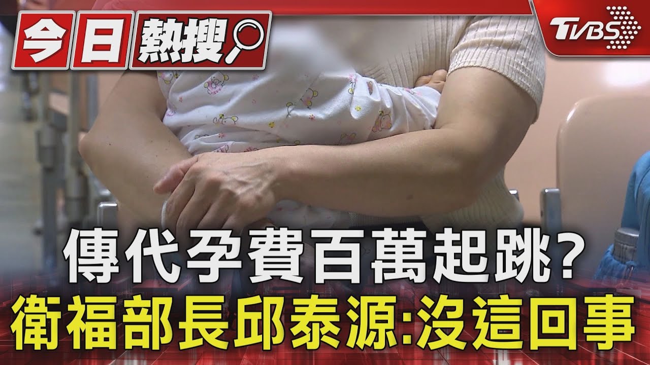 傳代孕費百萬起跳？　衛福部長邱泰源：沒這回事