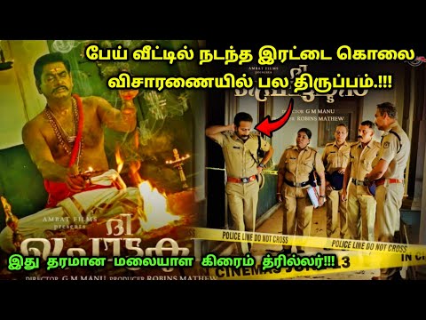 இது தரமான மலையாள சஸ்பென்ஸ் த்ரில்லர்! | Suspense Thriller Movie Explained in Tamil | 360 Tamil 2.0