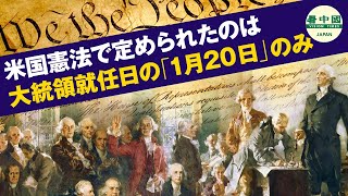 【2020米大統領選】米国憲法で定められたのは　大統領就任日の「1月20日」のみ