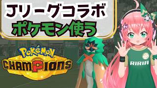 【ポケチャン】Jリーグコラボ！使ってほしいポケモンも募集！シングルランクマ【ポケモンチャンピオンズ】　フワフワ☆サッカーVTuber　#光りりあ