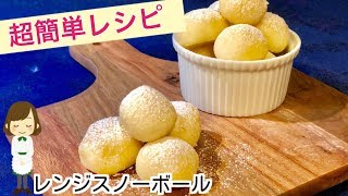 【レンジスノーボールクッキー】家にある材料de簡単時短美味しいビックリレシピ!Microwave Snowball Cookie