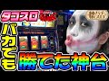 4号機「タコスロ」はバカでも勝てた神台｜1GAME伝説の懐パチ懐スロ#2【パチスロ・スロット】