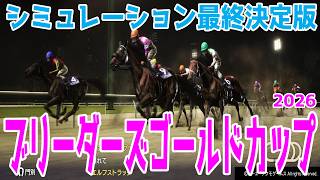 【ブリーダーズゴールドカップ2026】シミュレーション最終決定版 最終決断で本命にしたのはこの馬！展開・血統・追い切り予想から導き出した！スパーキングSC3連単的中シミュレーションで勝利をお届けする！