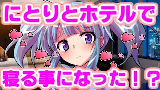 【ゆっくり茶番劇】　にとりとホテルで一夜を過ごすことになった！？　「東方中二病学園 #16」