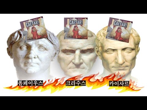 [보드게임 따라하기] 카이사르 part1