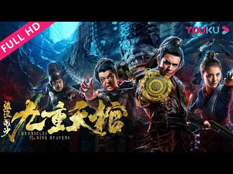 ENGSUB【盗浪淘沙 Chronicles of the Nine Heavens】摸金人深陷历史玄机！| 古装/奇幻/冒险 | 吴千语/陈信喆/葛行于 | YOUKU MOVIE | 优酷电影