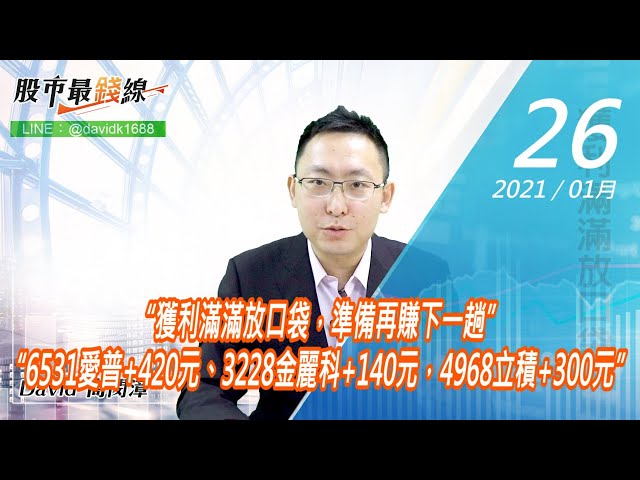 20210126《股市最錢線》#高閔漳，“獲利滿滿放口袋，準備再賺下一趟”“6531愛普+420元、3228金麗科+140元，4968立積+300元”