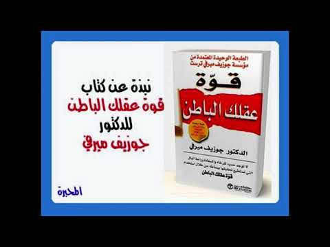 قوة عقلك الباطن  ارض الكتب
