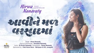 New Gujarati Song | Monsoon Special l Aavi Ne Mal Varsad ma l Hirwa Nanavaty