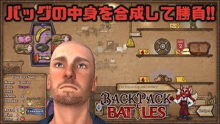 【面白過ぎる】バッグの中身を整理整頓してやっつけろ！【Backpack Battles｜バックパックバトル】