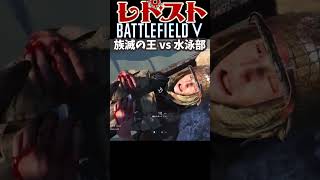 族滅の王vs水泳部 レドスト✕BFV コラボイベント ソバルト/abitun分隊【ライス・ウォーター】【#レドスト】#レドスト切り抜き