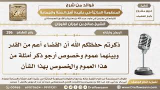 296 - نرجو ذكر أمثلة في العموم والخصوص بين القضاء والقدر - الشيخ صالح الفوزان image