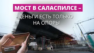 The Rail Baltica bridge in Salaspils – there's only enough money for the supports. Will anything ...