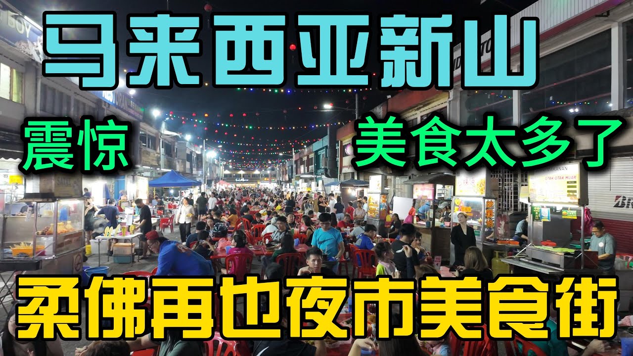 中国小伙第一次来马来西亚新山柔佛再也夜市美食街，华人美食太多了好吃到吃不动路了，感受一下新山的夜生活