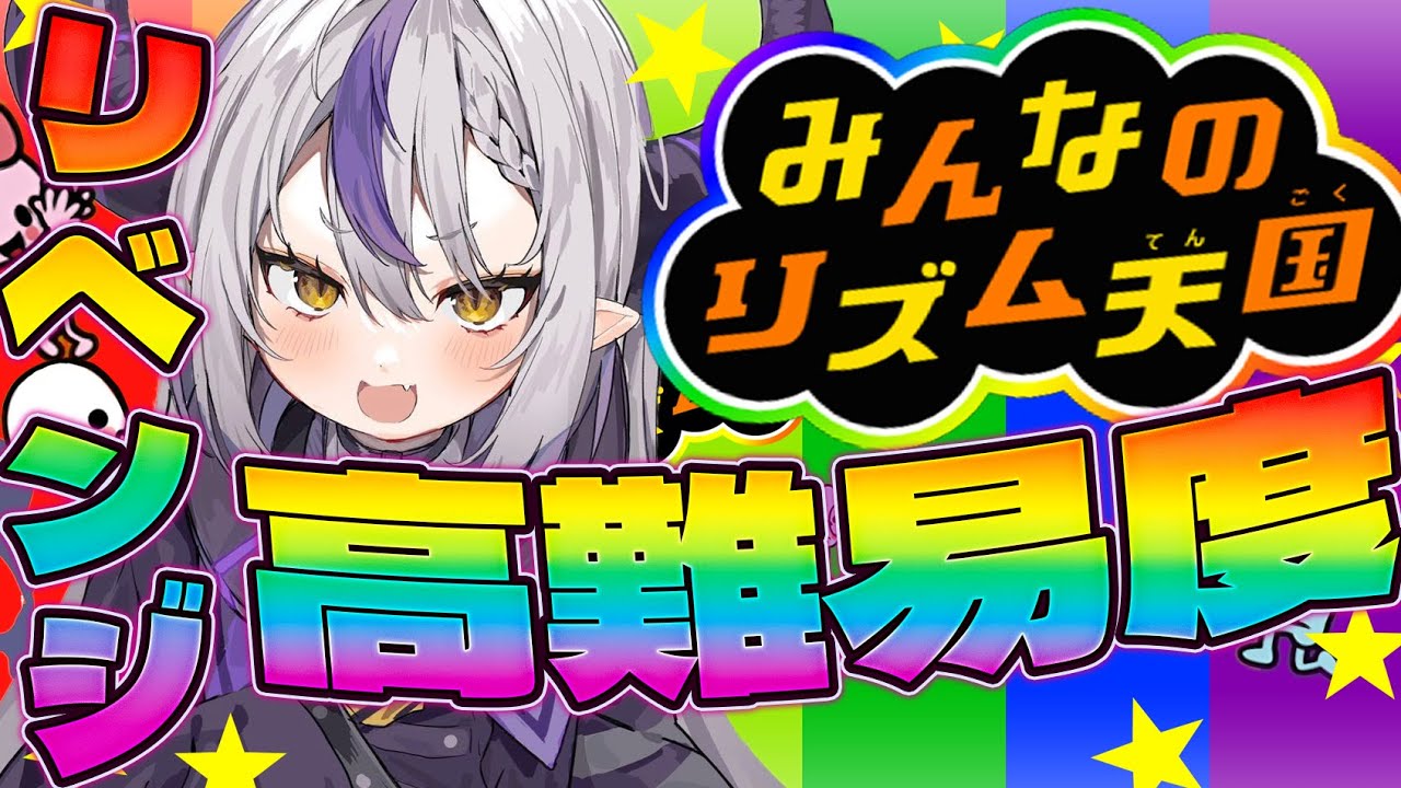 【みんなのリズム天国】時差を超えろ！！！！【ラプラス・ダークネス/ホロライブ】