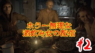 【バイオ7】超絶ビビり女がお酒の力借りて実況プレイ【#2】