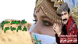 Download lagu Ma Tunhjo Husn Yar Dithim Duniya Khatam Aa - New Song - Gullam Hussain Umrani 2022 - SK Sindhi mp3 Download lagu Ma Tunhjo Husn Yar Dithim Duniya Khatam Aa - New Song - Gullam Hussain Umrani 2022 - SK Sindhi mp3